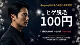「【本八幡で過去最大級】メンズヒゲ脱毛が"100円"に──Dugong市川本八幡店が5周年記念キャンペーンを6月限定で開催」の画像1