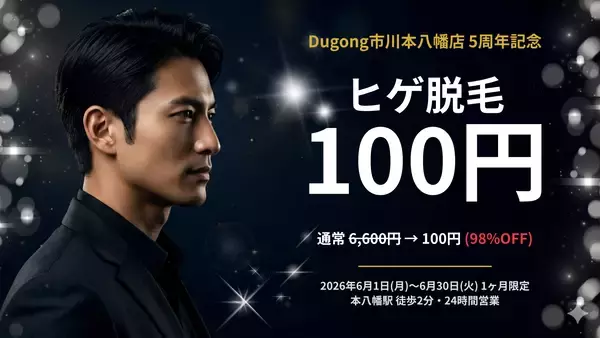 【本八幡で過去最大級】メンズヒゲ脱毛が"100円"に──Dugong市川本八幡店が5周年記念キャンペーンを6月限定で開催