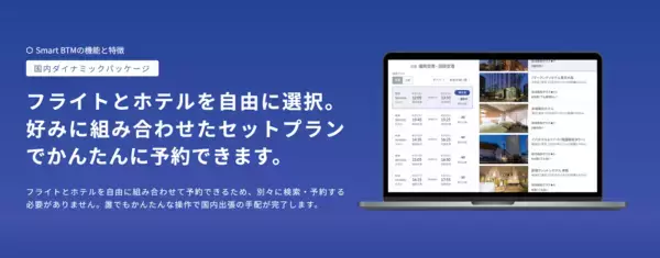 Smart BTM、国内ダイナミックパッケージにJALを追加　国内レンタカー予約機能のリリースに続き、国内出張手配機能を順次強化