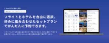 Smart BTM、国内ダイナミックパッケージにJALを追加　国内レンタカー予約機能のリリースに続き、国内出張手配機能を順次強化