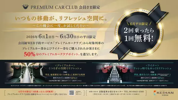 ― いつもの移動が、リフレッシュ空間に。 ―プレミアムカークラブポイントキャンペーンを実施します！～ 6月の平日限定、2回乗れば1回分実質無料！ 50％のポイント進呈！ ～