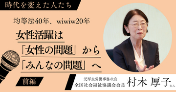 女性活躍は「女性の問題」から「みんなの問題」へ　wiwiw設立20周年記念サイトを公開　元厚生労働事務次官・村木 厚子さんインタビューも掲載