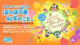 「「漫画連載40周年＆アニメ放送10周年　ぼのぼの展 40年のこと。」8月27日（木）～9月27日（日）開催」の画像1