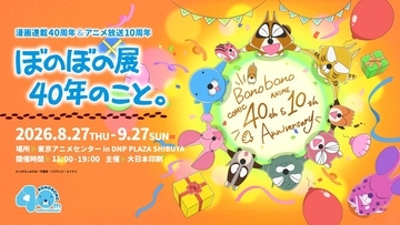 「漫画連載40周年＆アニメ放送10周年　ぼのぼの展 40年のこと。」8月27日（木）～9月27日（日）開催