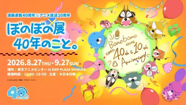 「漫画連載40周年＆アニメ放送10周年　ぼのぼの展 40年のこと。」8月27日（木）～9月27日（日）開催