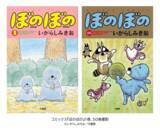「「漫画連載40周年＆アニメ放送10周年　ぼのぼの展 40年のこと。」8月27日（木）～9月27日（日）開催」の画像2