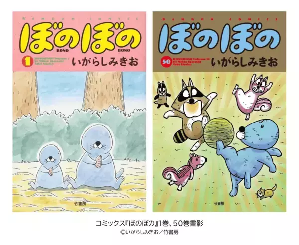 「「漫画連載40周年＆アニメ放送10周年　ぼのぼの展 40年のこと。」8月27日（木）～9月27日（日）開催」の画像