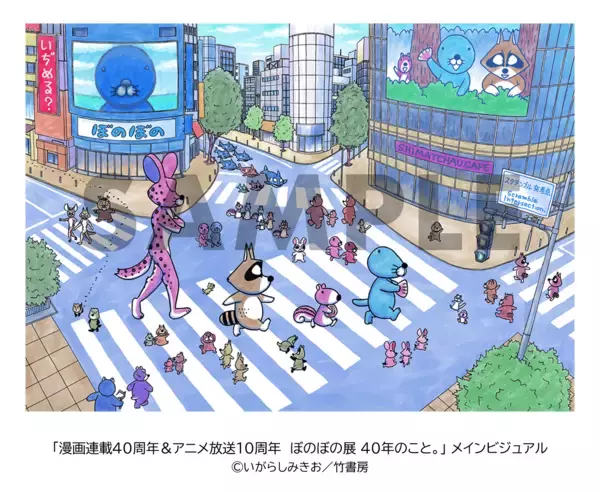 「「漫画連載40周年＆アニメ放送10周年　ぼのぼの展 40年のこと。」8月27日（木）～9月27日（日）開催」の画像