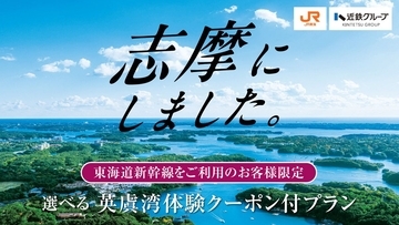 近鉄グループ×JR東海「志摩にしました。」じゃらんnetと連携したキャンペーンを展開