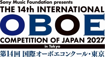 世界で活躍する演奏家を多数輩出「第14回 国際オーボエコンクール・東京」2027年10月開催決定　2027年3月15日(月)から参加申込受付開始