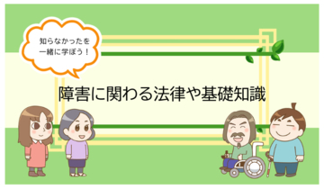 社内啓発・コンプライアンス研修を1ヶ月で完結！動画『障害に関する法律や基礎知識シリーズ』を販売開始