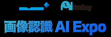 「画像認識AI Expo」をEdgeTech+とAIsmileyによるコラボ企画として開催