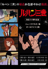 『ルパン三世 PART1』放送55周年記念ニューリマスター版が東京・立川でオールナイト上映決定！半世紀を超え、原点が色鮮やかに復活！