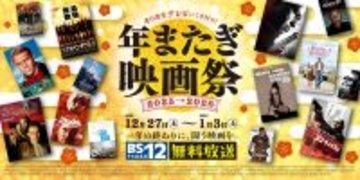 年末年始「エクスペンダブルズ」「大脱走」ほか8日連続放送！ 「BS12 年またぎ映画祭」12/27（土）～1/3（土）BS12 トゥエルビ で無料放送