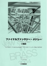 「New Sounds in Brass NSB 第32集 ファイナルファンタジー・メドレー(小編成) ＜復刻版＞」 12月16日発売！