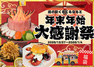 ～一年の感謝と新年の始まりを鳴門から～道の駅くるくる なると 年末年始大感謝！期間限定企画が集結