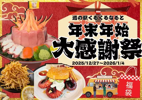 ～一年の感謝と新年の始まりを鳴門から～道の駅くるくる なると 年末年始大感謝！期間限定企画が集結