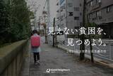 「日本の「見えない貧困」を見つめる日　支援現場から浮かび上がる、子どもたちの実像　物価高で十分な食事をとれない家庭が多数【世界社会正義の日】」の画像1
