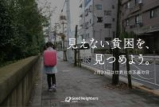 日本の「見えない貧困」を見つめる日　支援現場から浮かび上がる、子どもたちの実像　物価高で十分な食事をとれない家庭が多数【世界社会正義の日】