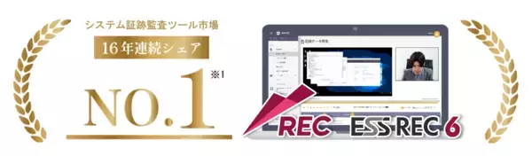エンカレッジ・テクノロジのシステム証跡監査ツール「ESS REC」が16年連続で国内シェア1位を獲得