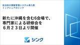 「自治体の債権管理システムでトップシェアのシンク、新たに沖縄を含む6会場で、専門家による研修会を6月23日より開催」の画像1