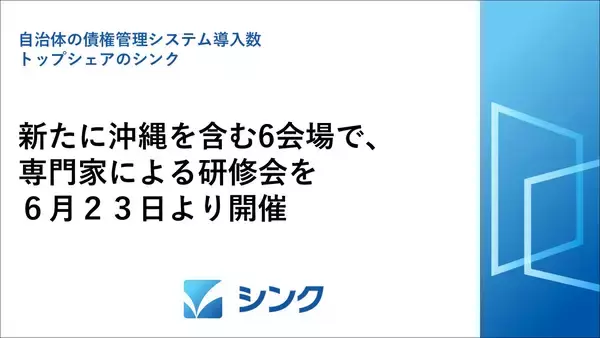 自治体の債権管理システムでトップシェアのシンク、新たに沖縄を含む6会場で、専門家による研修会を6月23日より開催