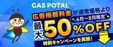 「【広告掲載料が最大50％OFF！】ガス業界特化型メディア「GAS POTAL」、早期掲載ほどお得な期間限定キャンペーンを実施！」の画像1