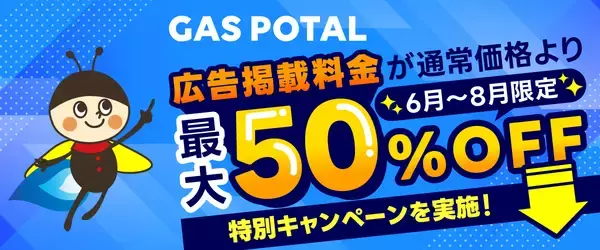 【広告掲載料が最大50％OFF！】ガス業界特化型メディア「GAS POTAL」、早期掲載ほどお得な期間限定キャンペーンを実施！