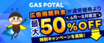 【広告掲載料が最大50％OFF！】ガス業界特化型メディア「GAS POTAL」、早期掲載ほどお得な期間限定キャンペーンを実施！