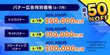 「【広告掲載料が最大50％OFF！】ガス業界特化型メディア「GAS POTAL」、早期掲載ほどお得な期間限定キャンペーンを実施！」の画像2