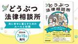 「【ペット弁護士®が教える、どうぶつトラブルの備え】『どうぶつ法律相談所 共に幸せに暮らすためのルールと知識』2026年7月15日発刊」の画像1