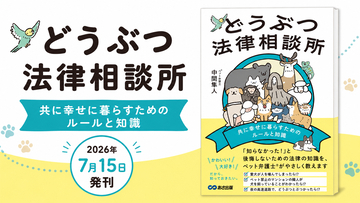 【ペット弁護士®が教える、どうぶつトラブルの備え】『どうぶつ法律相談所 共に幸せに暮らすためのルールと知識』2026年7月15日発刊