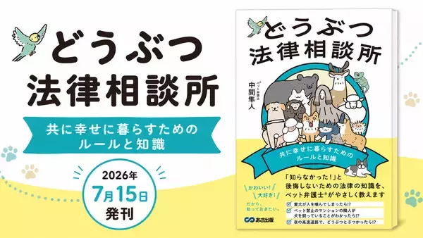 【ペット弁護士®が教える、どうぶつトラブルの備え】『どうぶつ法律相談所 共に幸せに暮らすためのルールと知識』2026年7月15日発刊