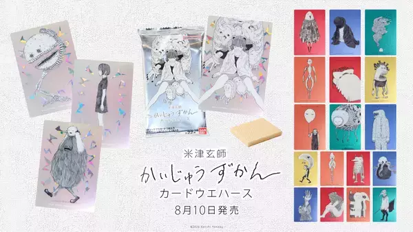 『米津玄師　かいじゅうずかん カードウエハース』 カード全22種のラインナップを初公開　8/10より順次発売