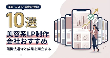 美容系LP制作に強い会社を比較する「おすすめ10選」解説記事をLPノウハウで公開｜株式会社Ryuki Design