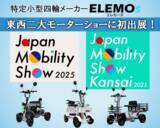 「「Japan Mobility Show 2025」でELEMOsブースが大盛況！免許不要の特定小型四輪に注目集まる。―12月「第13回大阪モーターショー(関西)」にも出展決定！―」の画像1