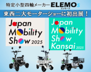 「Japan Mobility Show 2025」でELEMOsブースが大盛況！免許不要の特定小型四輪に注目集まる。―12月「第13回大阪モーターショー(関西)」にも出展決定！―