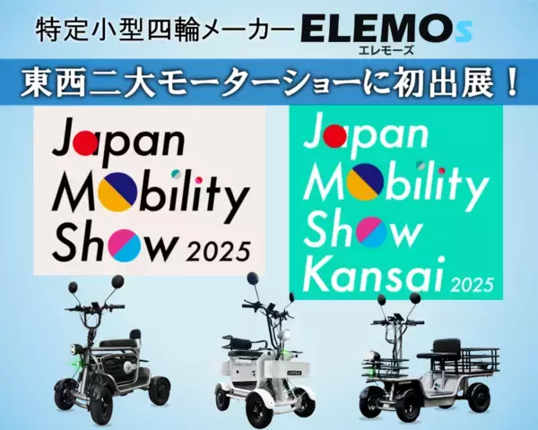「Japan Mobility Show 2025」でELEMOsブースが大盛況！免許不要の特定小型四輪に注目集まる。―12月「第13回大阪モーターショー(関西)」にも出展決定！―