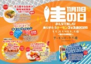 11月11日は“鮭の日”鮭の街・千歳でサーモンを楽しむ6日間のイベント第1回ありがとうサーモンフェスタ2025開催！
