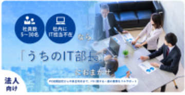 ITのお悩みを丸ごと解決！『うちのIT部長』のご紹介