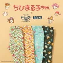 キッズアパレル「BREEZE」と「ちびまる子ちゃん」のコラボアイテムが登場！