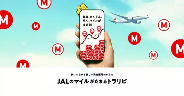 「（共同リリース）「JALのマイルが毎日、たくさん、早く、たまるトラリピプログラム」開始」の画像
