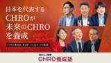 「日本を代表するCHROが、次代のCHROを育成　「日本の人事部 CHRO養成塾」第3期 エントリー受付中」の画像1