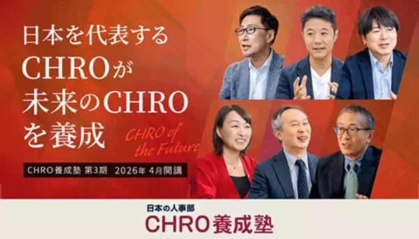日本を代表するCHROが、次代のCHROを育成　「日本の人事部 CHRO養成塾」第3期 エントリー受付中
