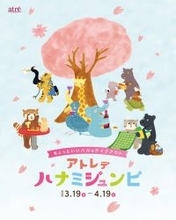 【アトレ上野】動物たちと楽しむお花見「アトレデハナミジュンビ-ちょっといいハルをテイクアウト-」を3月19日(木)より開催！人気イラストレーターとつかみさこ氏によるメインビジュアルも公開