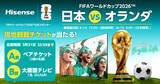 「FIFAワールドカップ2026(TM)　観戦チケット プレゼントキャンペーン――日本VSオランダ戦チケット――」の画像1