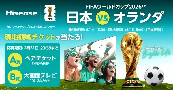 FIFAワールドカップ2026(TM)　観戦チケット プレゼントキャンペーン――日本VSオランダ戦チケット――