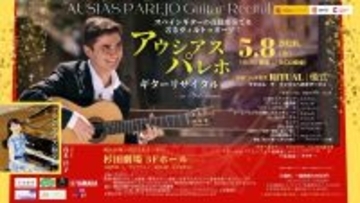 【2025年ラテン・グラミー賞ノミネート】　若干20歳で世界を席巻するスペイン人ギタリスト、アウシアス・パレホの待望の再来日公演が2026年5月に開催決定！