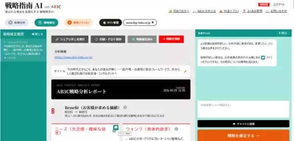 戦略指南AI on AB3C　「選ばれる理由」を一瞬で言語化！AB3Cフレームワークを搭載した国内唯一の戦略策定AI(※1)「戦略指南AI」を4月22日(水)より提供開始