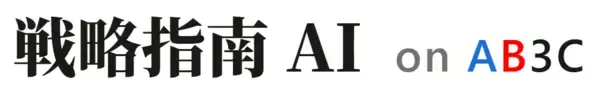 「戦略指南AI on AB3C　「選ばれる理由」を一瞬で言語化！AB3Cフレームワークを搭載した国内唯一の戦略策定AI(※1)「戦略指南AI」を4月22日(水)より提供開始」の画像
